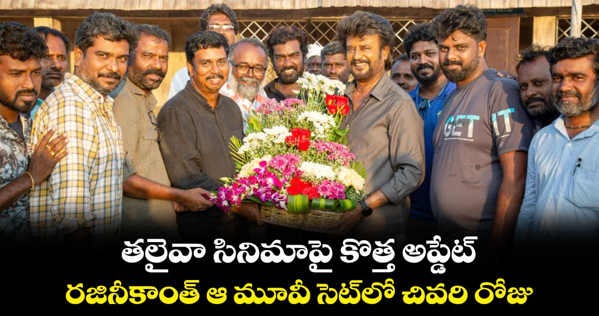 Rajinikanth Vettaiyan: తలైవా సినిమాపై కొత్త అప్డేట్..రజినీకాంత్ ఆ మూవీ సెట్లో చివరి రోజు..