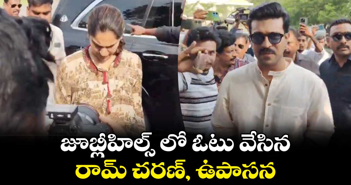 జూబ్లీహిల్స్ లో ఓటు వేసిన రామ్ చరణ్, ఉపాసన