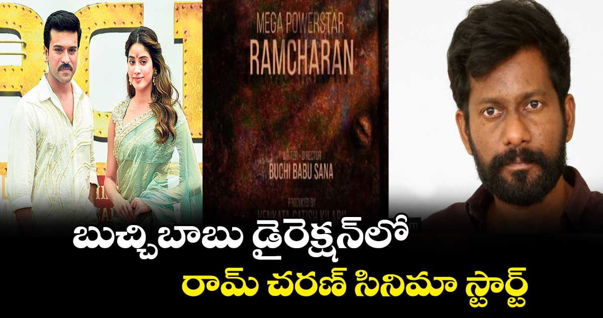 బుచ్చిబాబు డైరెక్షన్లో రామ్ చరణ్ సినిమా స్టార్ట్