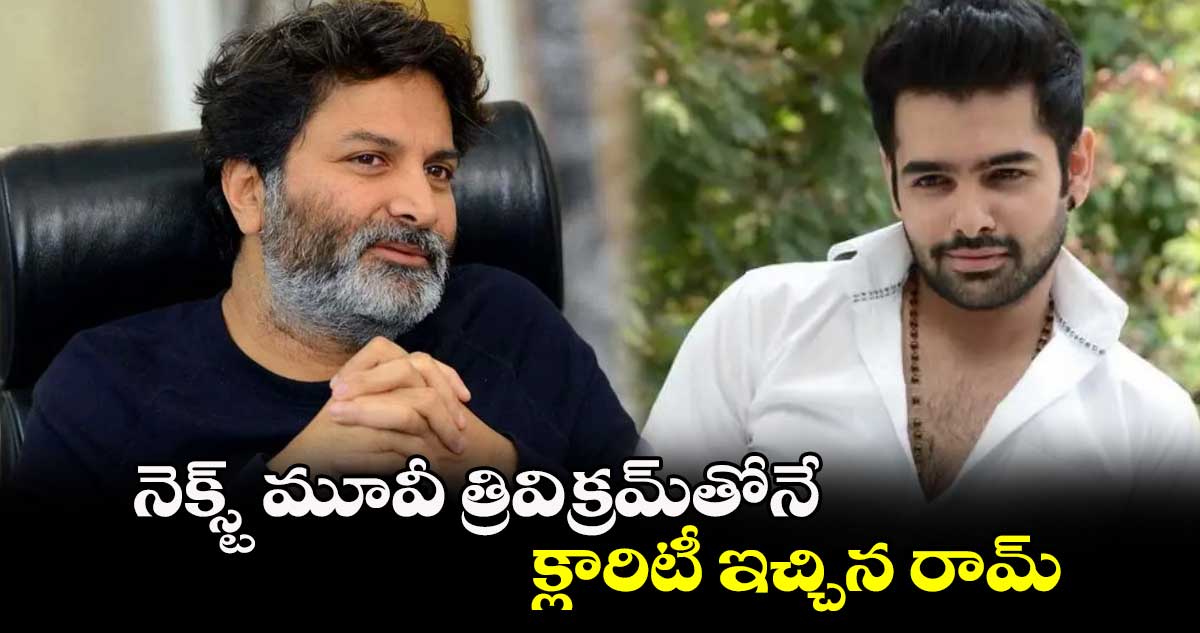 నెక్స్ట్ మూవీ త్రివిక్రమ్తోనే..క్లారిటీ ఇచ్చిన రామ్