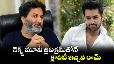 నెక్స్ట్ మూవీ త్రివిక్రమ్‌‌‌‌‌‌‌‌తోనే..క్లారిటీ ఇచ్చిన రామ్