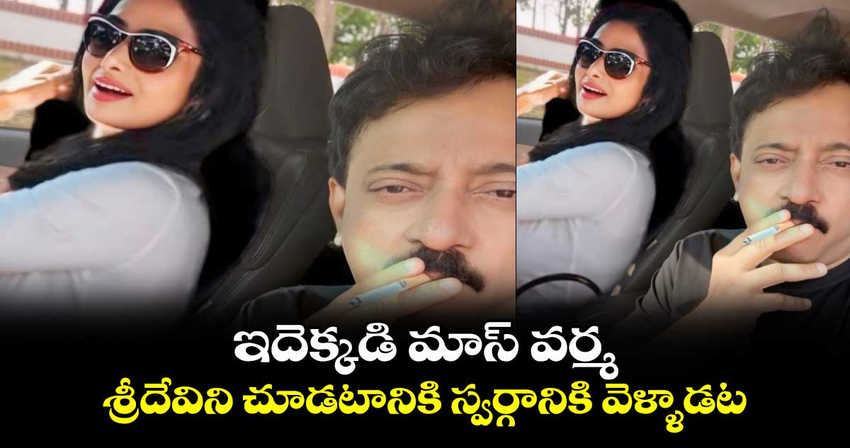 RGV: ఇదెక్కడి మాస్ వర్మ.. శ్రీదేవిని చూడటానికి ఏకంగా స్వర్గానికి వెళ్ళాడట.