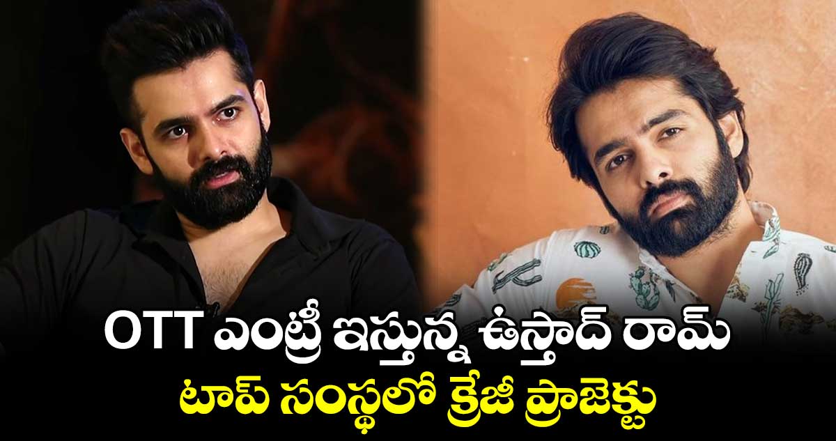 Ram Pothineni: OTT ఎంట్రీ ఇస్తున్న ఉస్తాద్ రామ్.. టాప్ సంస్థలో క్రేజీ ప్రాజెక్టు
