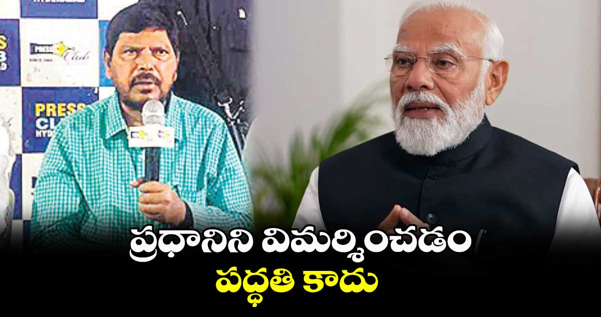 ప్రధానిని విమర్శించడం పద్ధతి కాదు : రాందాస్​అథవాలె 