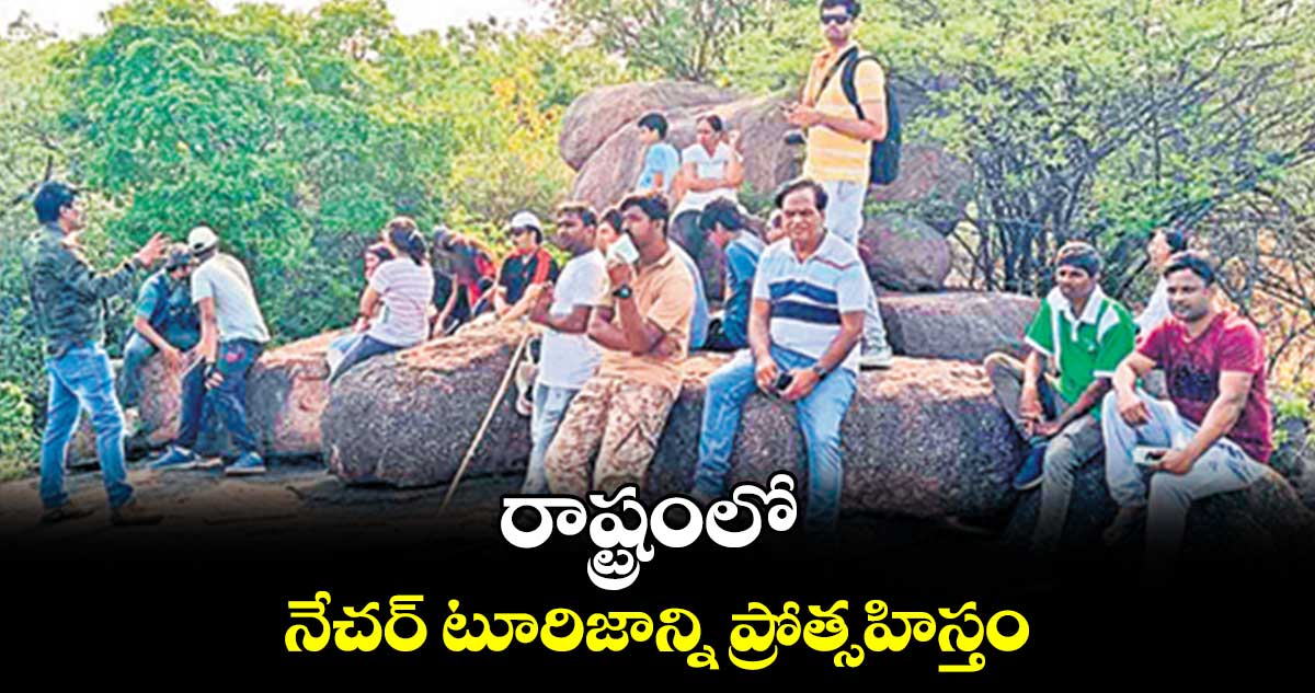 రాష్ట్రంలో నేచర్ టూరిజాన్ని ప్రోత్సహిస్తం: రంజిత్ నాయక్
