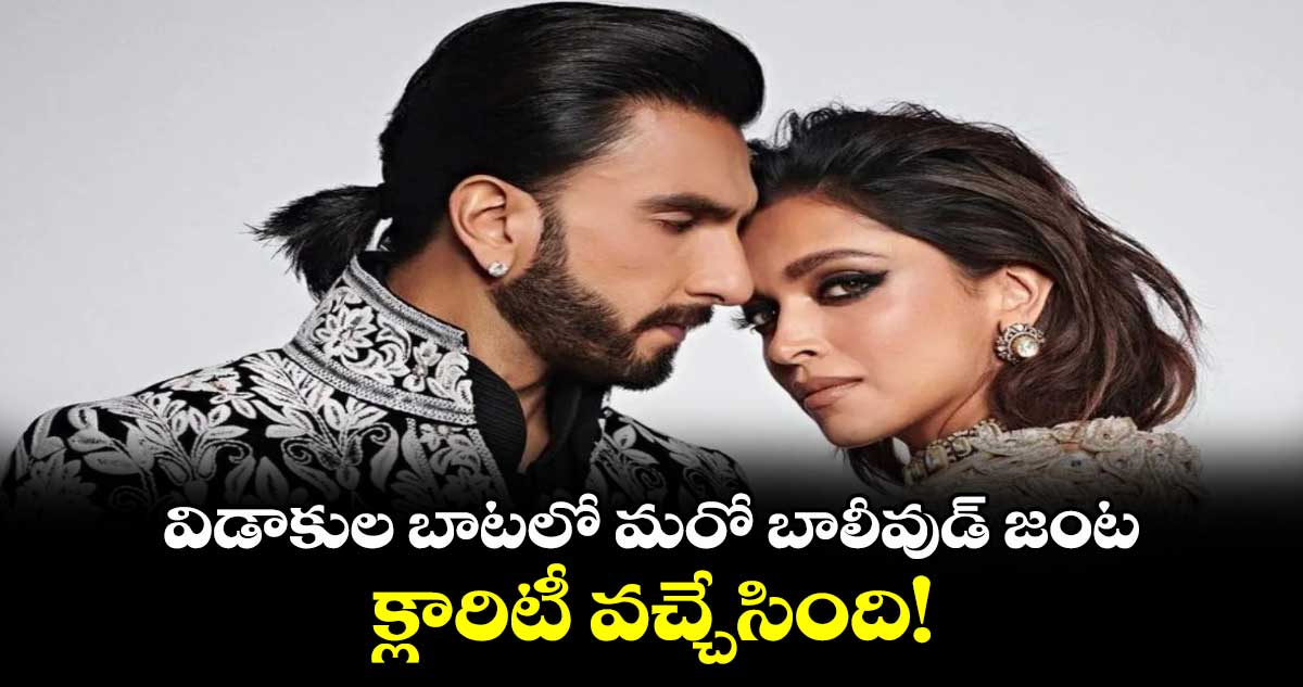 Ranveer, Deepika: విడాకుల బాటలో మరో బాలీవుడ్ జంట.. క్లారిటీ వచ్చేసింది!