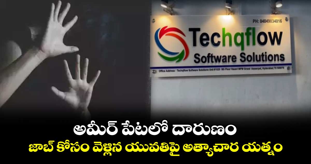 అమీర్ పేటలో దారుణం..జాబ్ కోసం వెళ్లిన యువతిపై అత్యాచార యత్నం