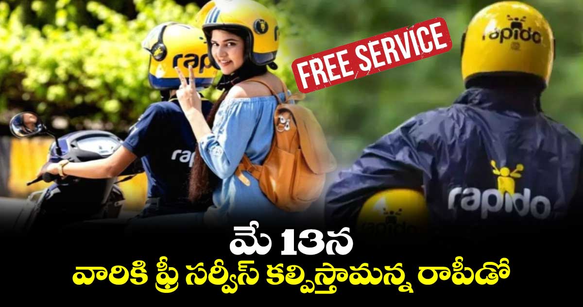 ఫ్రీ సర్వీస్ : మే 13న వారికి ఫ్రీ సర్వీస్  కల్పిస్తామన్న రాపీడో