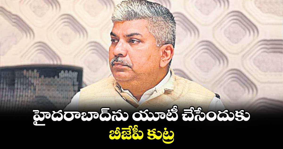 హైదరాబాద్ను యూటీ చేసేందుకు బీజేపీ కుట్ర : ఆనంద భాస్కర్