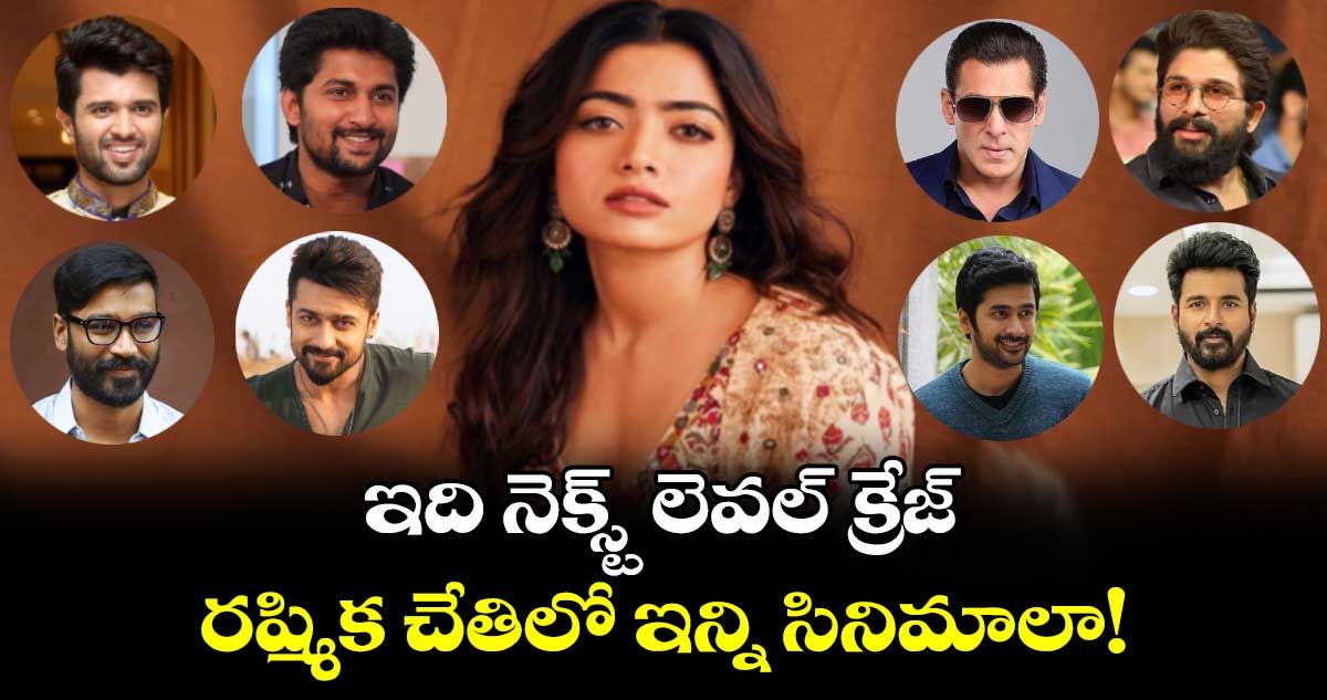 Rashmika Mandanna: ఇది నెక్స్ట్ లెవల్ క్రేజ్.. రష్మిక చేతిలో ఇన్ని సినిమాలా!