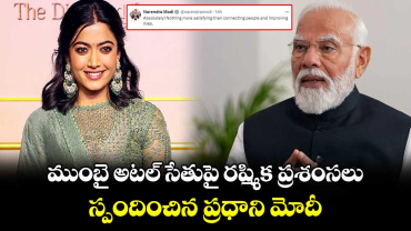 Atal Setu: ముంబై అటల్ సేతుపై రష్మిక ప్రశంసలు.. స్పందించిన ప్రధాని మోదీ