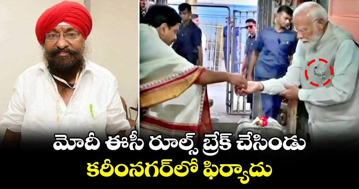  మోదీ ఈసీ రూల్స్ బ్రేక్ చేసిండు.. కరీంనగర్⁬లో ఫిర్యాదు 