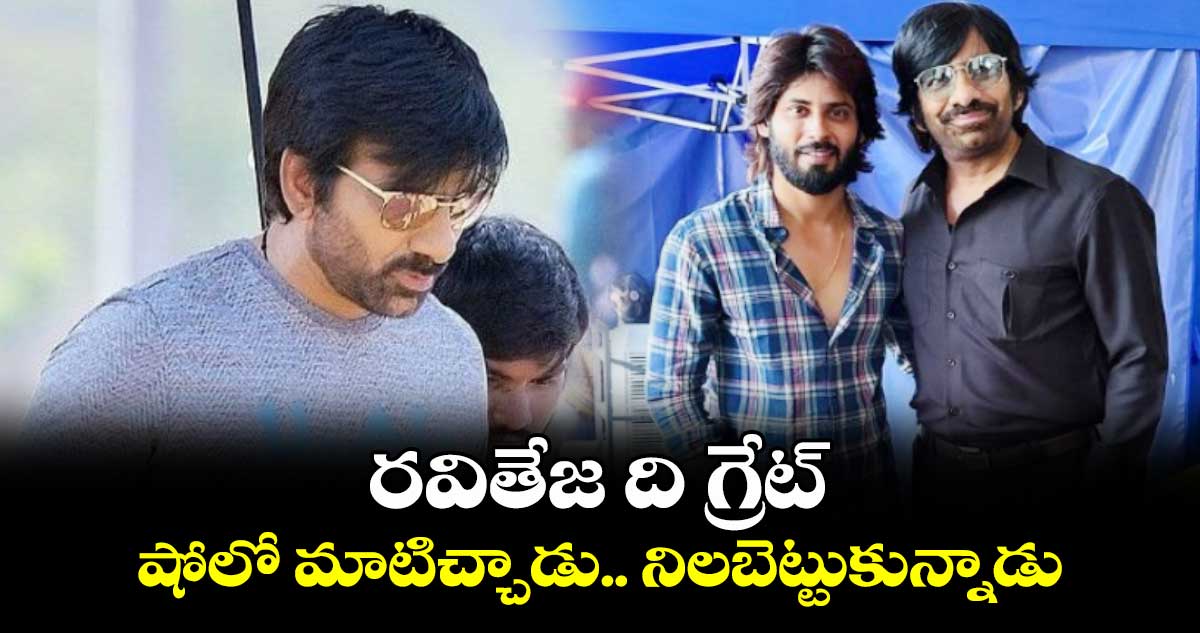 Ravi Teja, Amar Deep: రవితేజ ది గ్రేట్.. షోలో మాటిచ్చాడు..నిలబెట్టుకున్నాడు