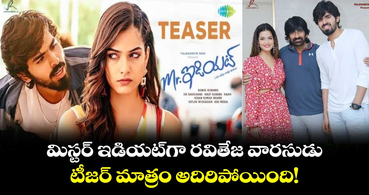 Mr.Idiot: మిస్టర్ ఇడియట్గా రవితేజ వారసుడు.. టీజర్ మాత్రం అదిరిపోయింది!