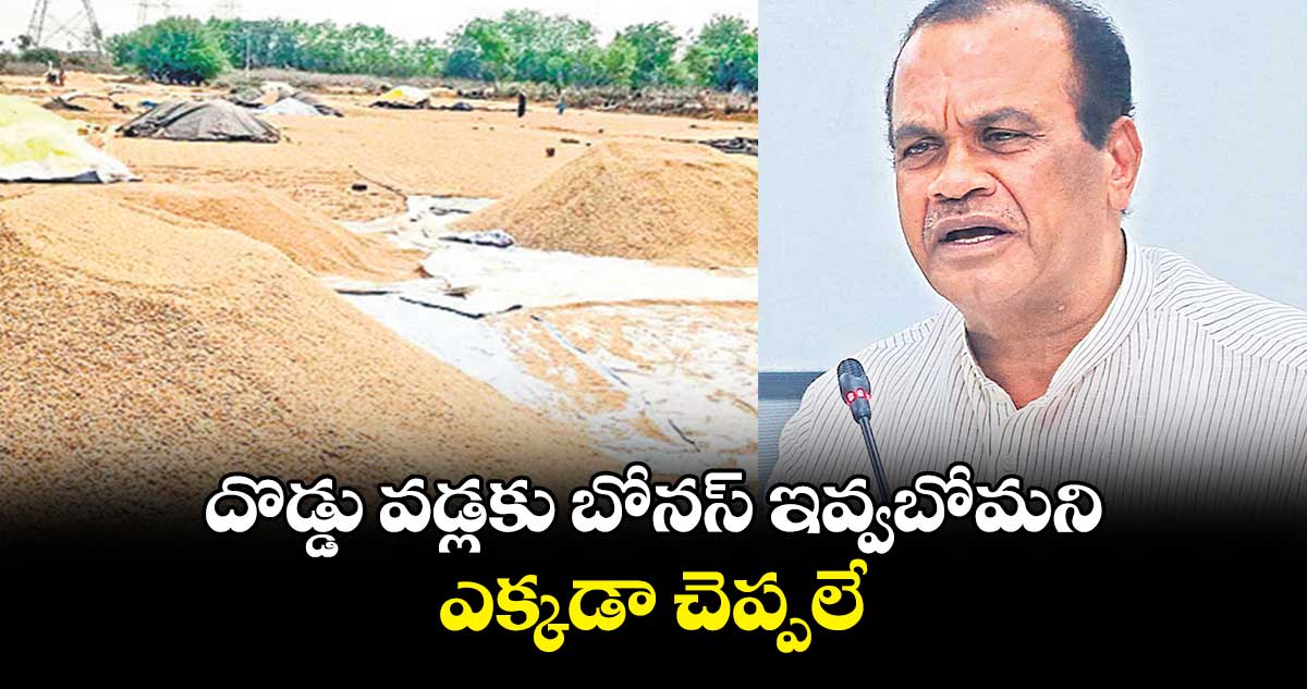 దొడ్డు వడ్లకు బోనస్ ఇవ్వబోమని ఎక్కడా చెప్పలే : మంత్రి వెంకట్​రెడ్డి