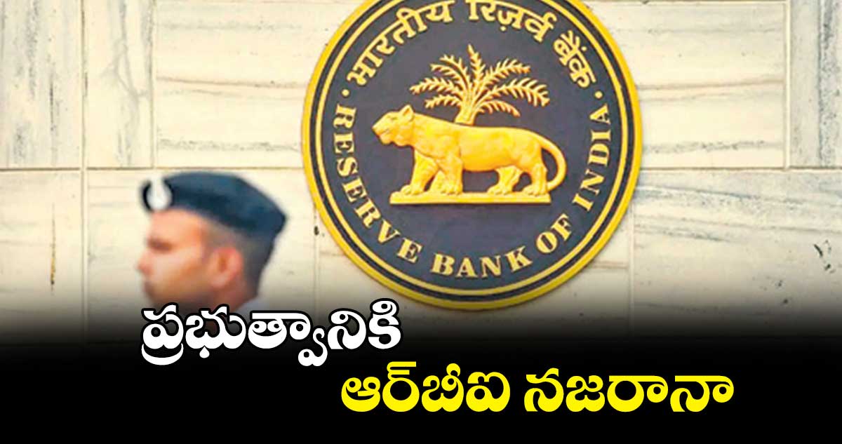 ప్రభుత్వానికి ఆర్బీఐ నజరానా