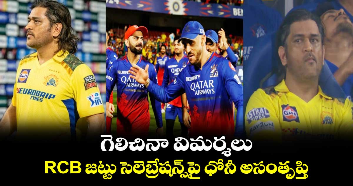 RCB vs CSK: గెలిచినా విమర్శలు.. RCB జట్టు సెలెబ్రేషన్స్‌పై ధోనీ అసంతృప్తి