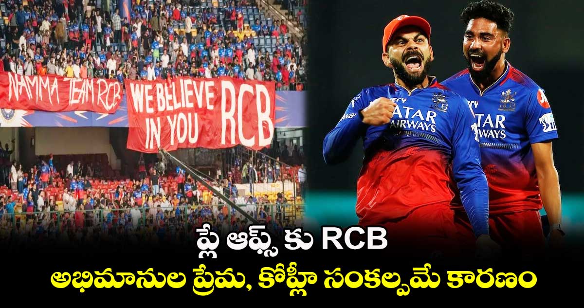 RCB vs CSK: ప్లే ఆఫ్స్ కు RCB.. అభిమానుల ప్రేమ, కోహ్లీ సంకల్పమే కారణం