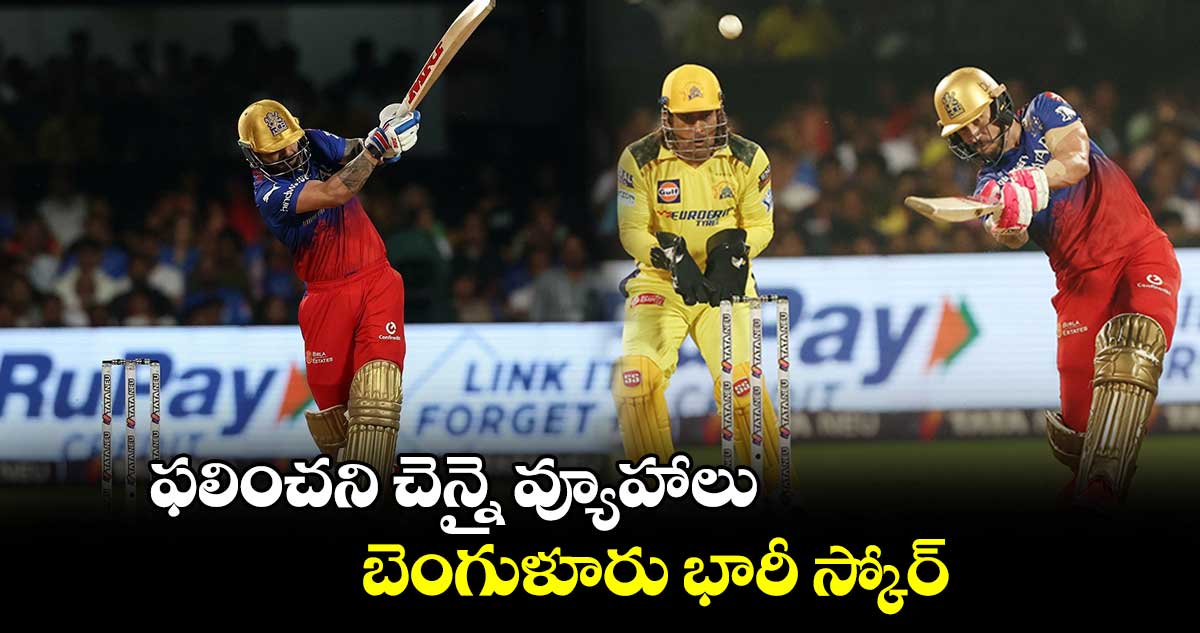 RCB vs CSK: ఫలించని చెన్నై వ్యూహాలు.. బెంగుళూరు భారీ స్కోర్