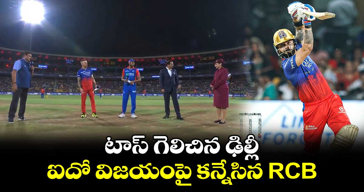 RCB vs DC: టాస్ గెలిచిన ఢిల్లీ.. ఐదో విజయంపై కన్నేసిన RCB