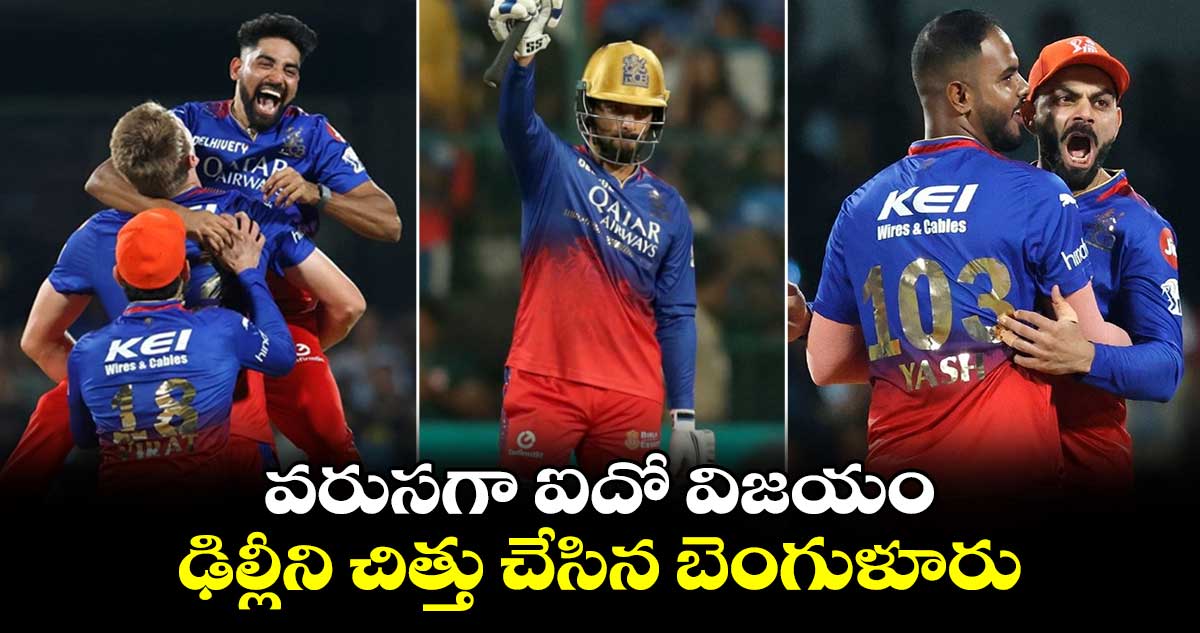 RCB vs DC: వరుసగా ఐదో విజయం.. ఢిల్లీని చిత్తు చేసిన బెంగుళూరు