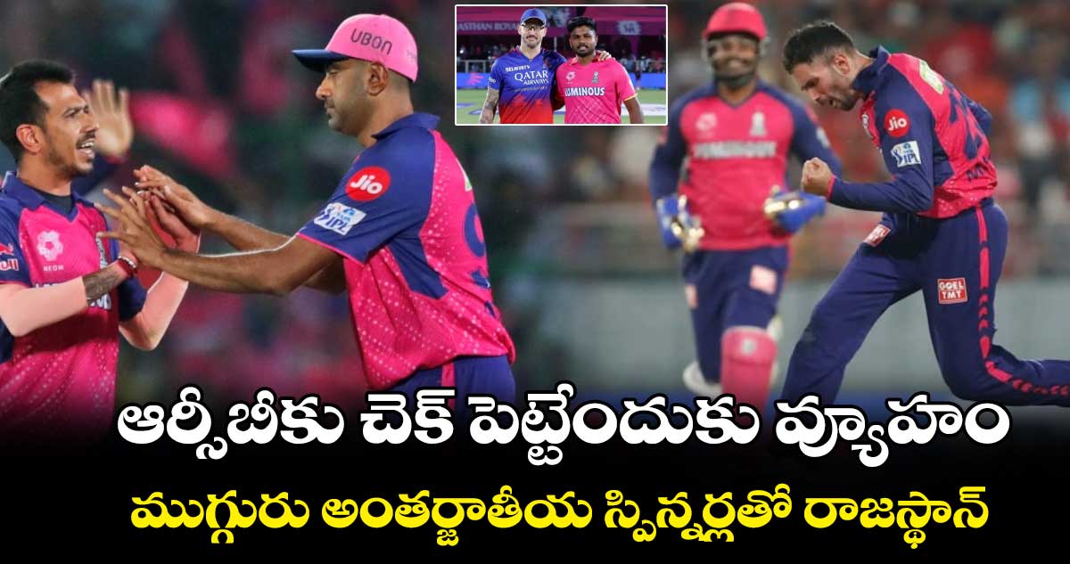 RR vs RCB: ఆర్సీబీకు చెక్ పెట్టేందుకు వ్యూహం.. ముగ్గురు అంతర్జాతీయ స్పిన్నర్లతో రాజస్థాన్