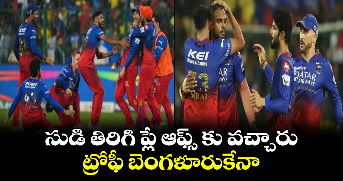 RCB vs CSK: సుడి తిరిగి ప్లే ఆఫ్స్ కు వచ్చారు.. ట్రోఫీ బెంగళూరుకేనా