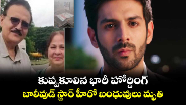 Karthik Aryan: కుప్పకూలిన భారీ హోర్డింగ్.. బాలీవుడ్ స్టార్ హీరో బంధువులు మృతి