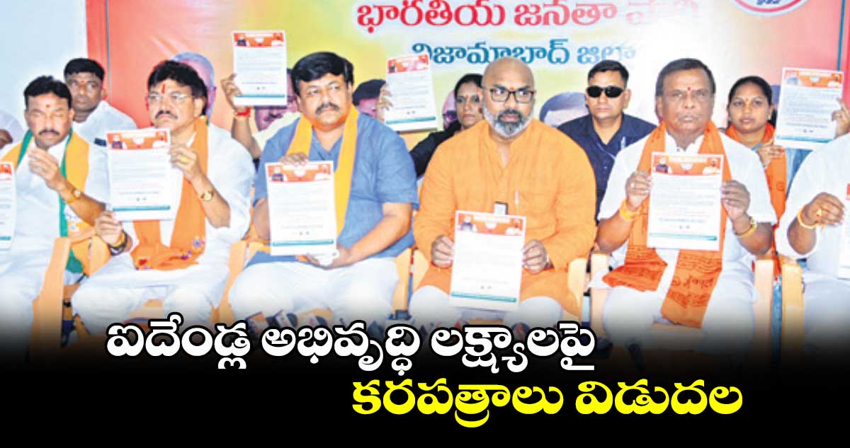 ఐదేండ్ల అభివృద్ధి లక్ష్యాలపై కరపత్రాలు విడుదల : ధర్మపురి అర్వింద్