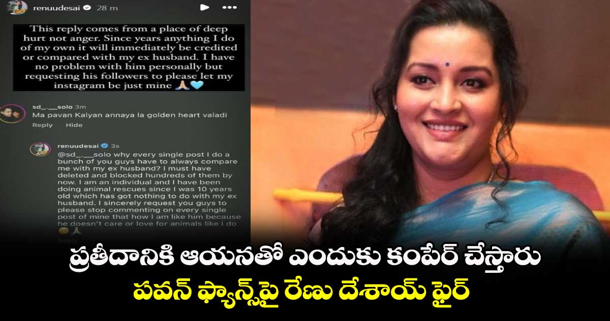 Renu Desai: ప్రతీదానికి ఆయనతో ఎందుకు కంపేర్ చేస్తారు.. పవన్ ఫ్యాన్స్పై రేణు దేశాయ్ ఫైర్
