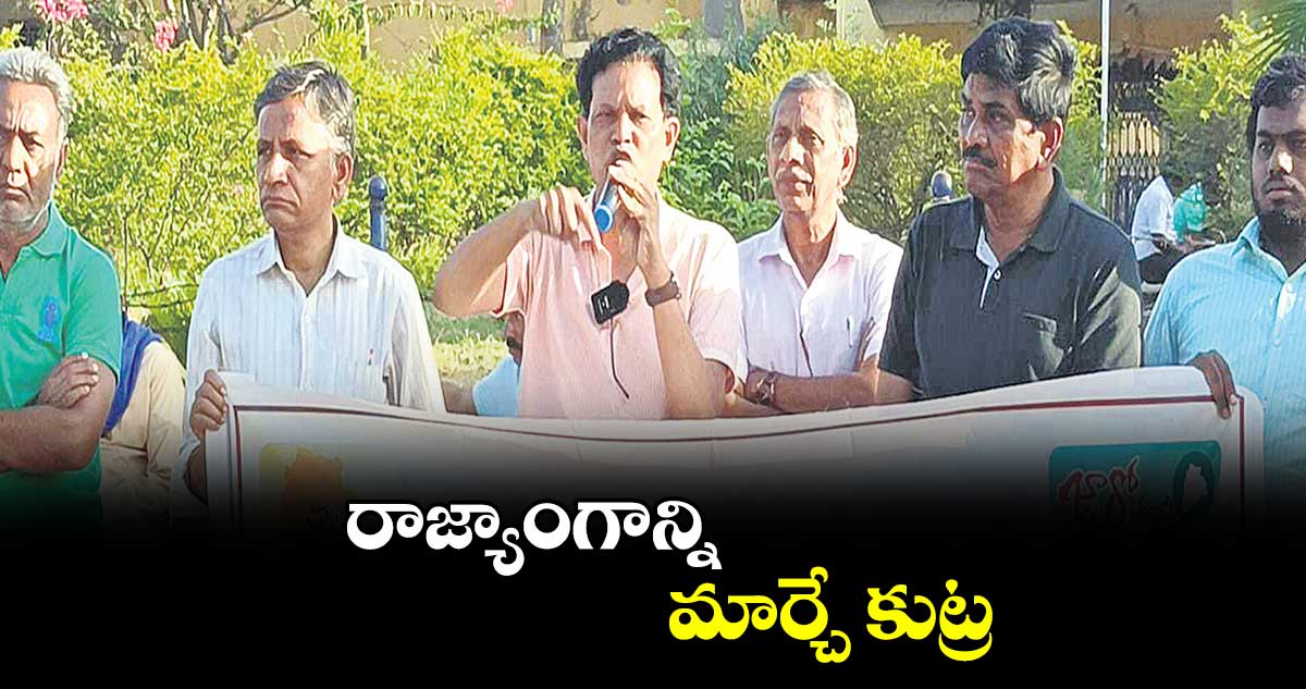 రాజ్యాంగాన్ని మార్చే కుట్ర : ఆకునూరి మురళి 