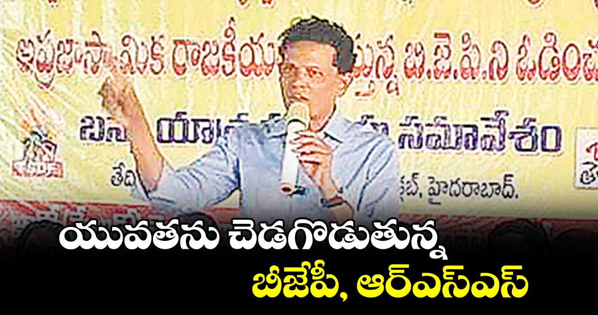 యువతను చెడగొడుతున్న బీజేపీ, ఆర్ఎస్ఎస్: ఆకునూరి మురళి