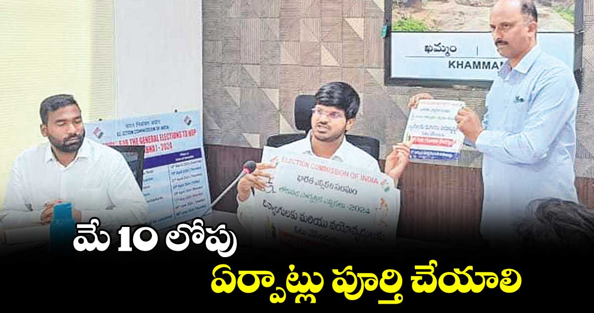 మే 10 లోపు ఏర్పాట్లు పూర్తి చేయాలి : గౌతమ్