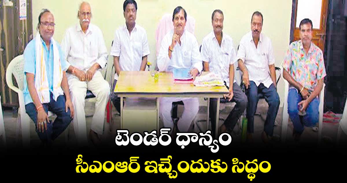 టెండర్ ధాన్యం, సీఎంఆర్ ఇచ్చేందుకు సిద్ధం : కొమురవెల్లి చంద్రశేఖర్ 