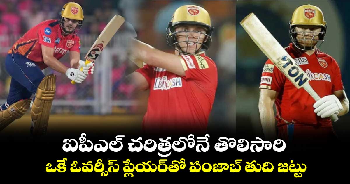 SRH vs PBKS: ఐపీఎల్ చరిత్రలోనే తొలిసారి.. ఒకే ఓవర్సీస్ ప్లేయర్‌తో పంజాబ్ తుది జట్టు