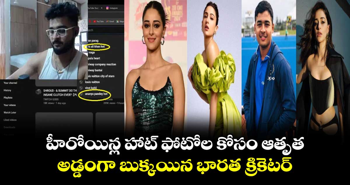 Riyan Parag: హీరోయిన్ల హాట్ ఫోటోల కోసం ఆతృత.. అడ్డంగా బుక్కయిన భారత క్రికెటర్