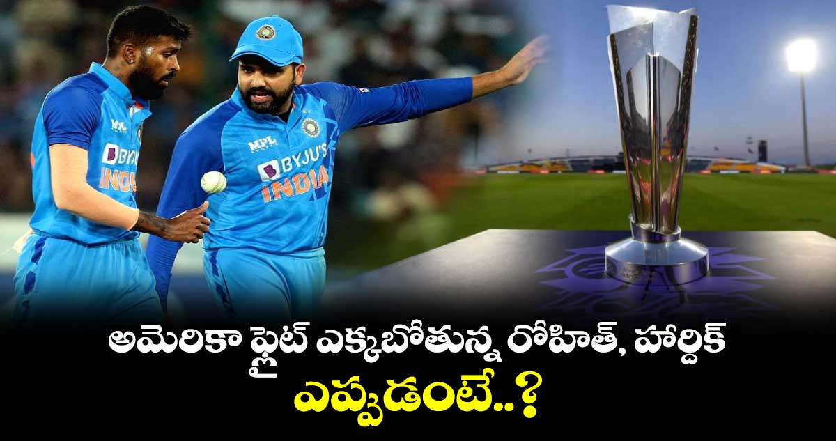 IPL 2024: అమెరికా ఫ్లైట్ ఎక్కబోతున్న రోహిత్, హార్దిక్.. ఎప్పుడంటే..?