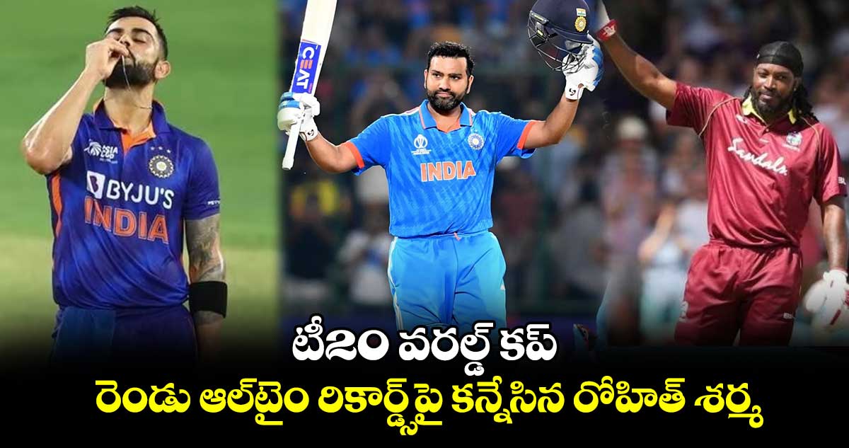 T20 World Cup 2024: టీ20 వరల్డ్ కప్.. రెండు ఆల్‌టైం రికార్డ్స్‌పై కన్నేసిన రోహిత్ శర్మ