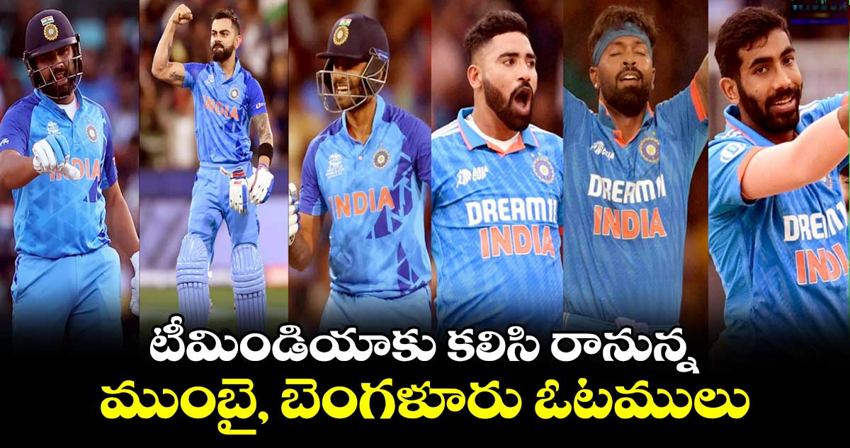 IPL 2024: టీమిండియాకు కలిసి రానున్న ముంబై, బెంగళూరు ఓటములు