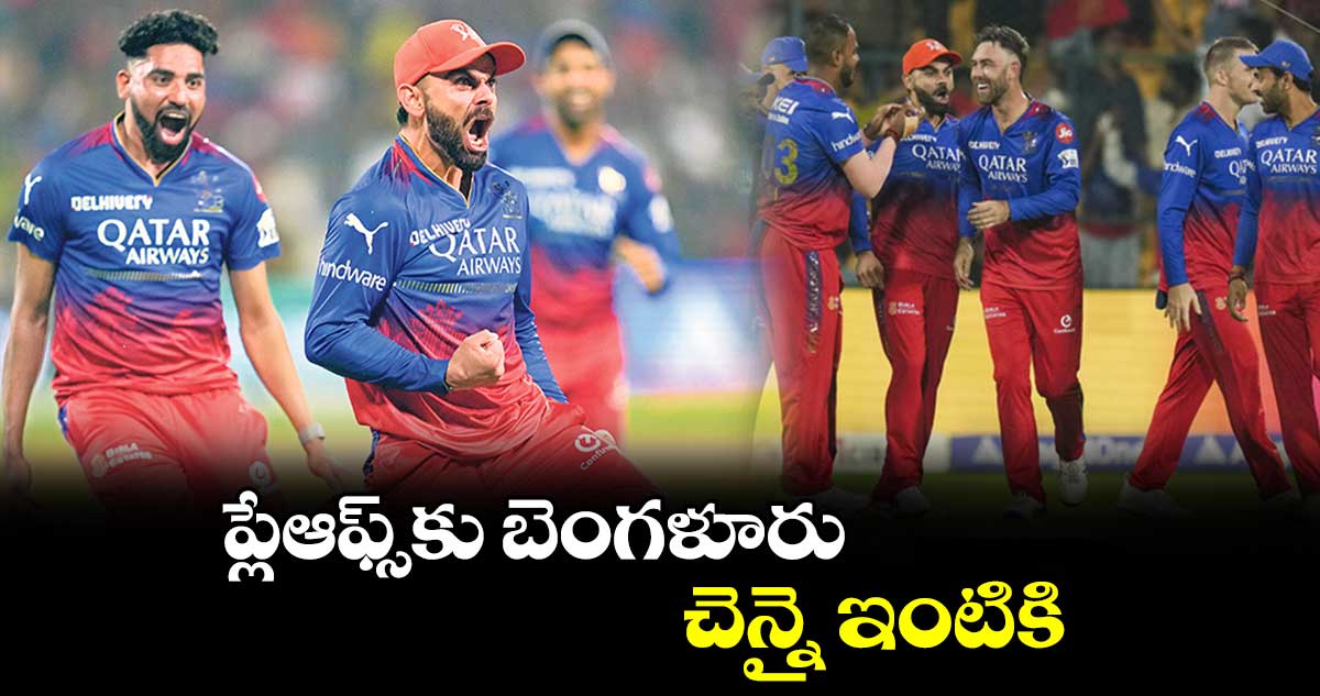 RCB vs CSK:  ప్లేఆఫ్స్‌‌కు బెంగళూరు.. చెన్నై ఇంటికి