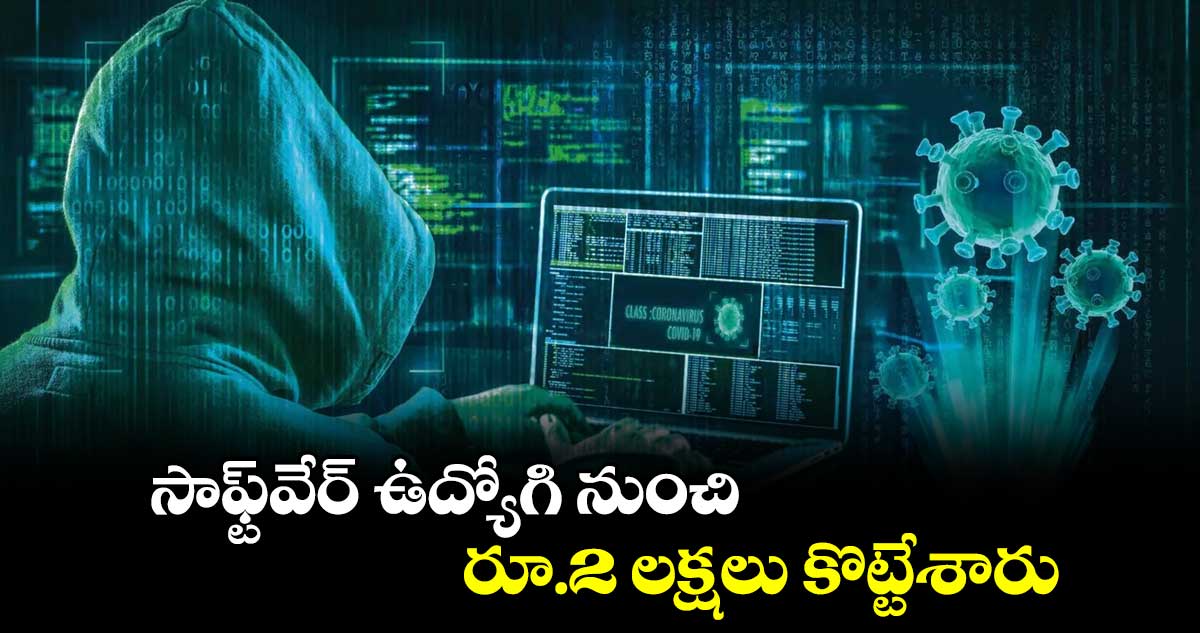 సాఫ్ట్⁬వేర్ ఉద్యోగి నుంచి రూ.2 లక్షలు కొట్టేశారు 