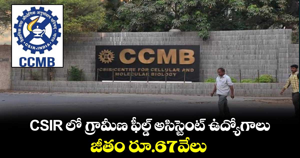 CSIR లో గ్రామీణ ఫీల్డ్ అసిస్టెంట్ ఉద్యోగాలు..జీతం రూ.67వేలు 