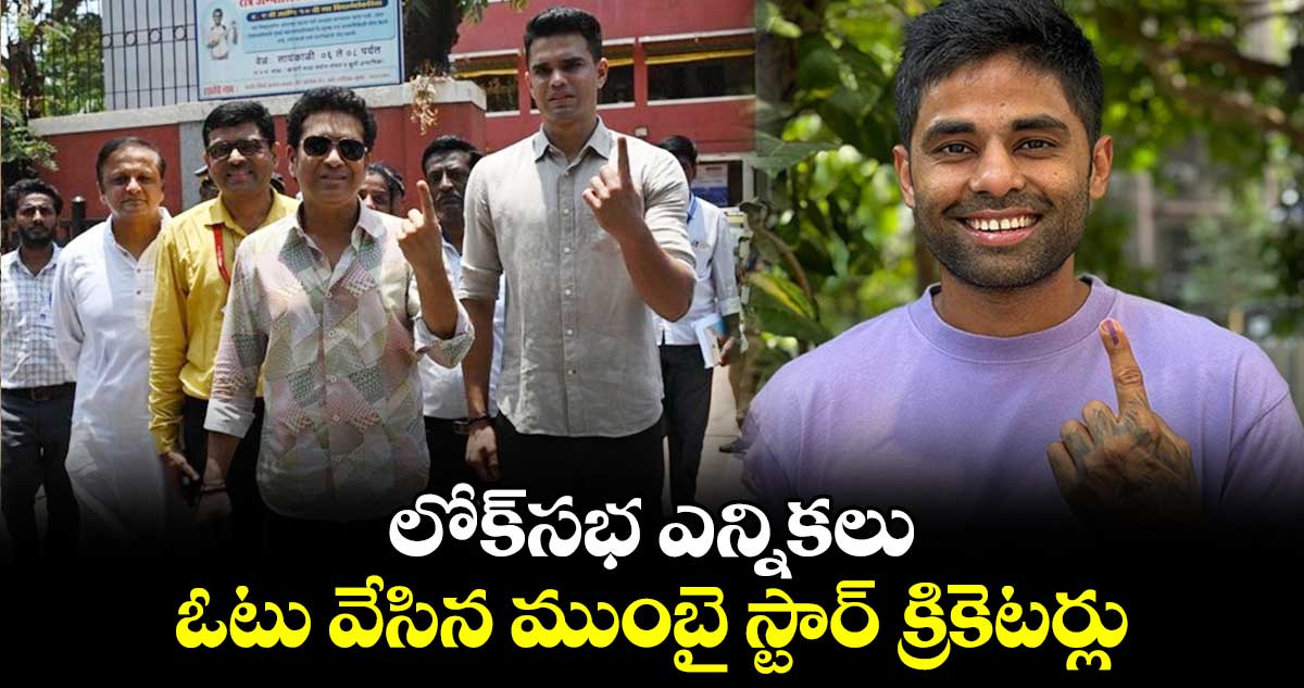 Lok Sabha Polls 2024: లోక్‌సభ ఎన్నికలు.. ఓటు వేసిన ముంబై స్టార్ క్రికెటర్లు