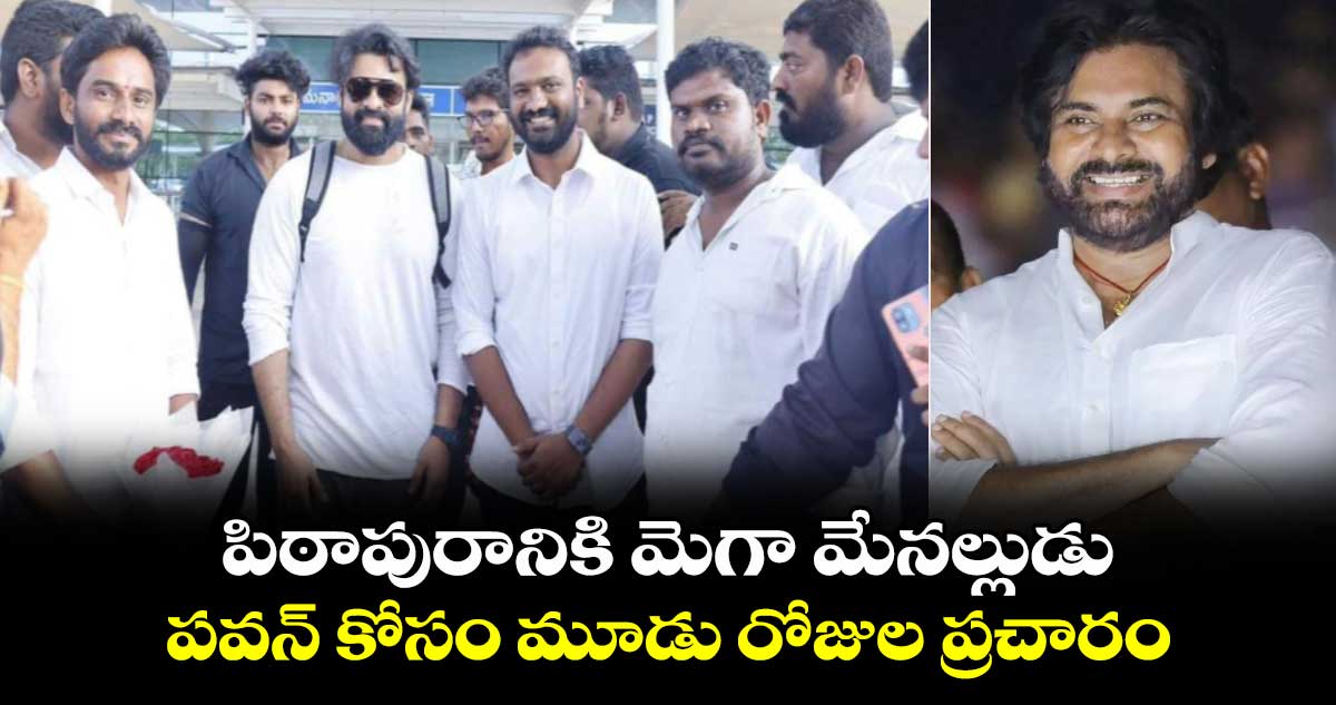 పిఠాపురానికి మెగా మేనల్లుడు..పవన్ కోసం మూడు రోజుల ప్రచారం..