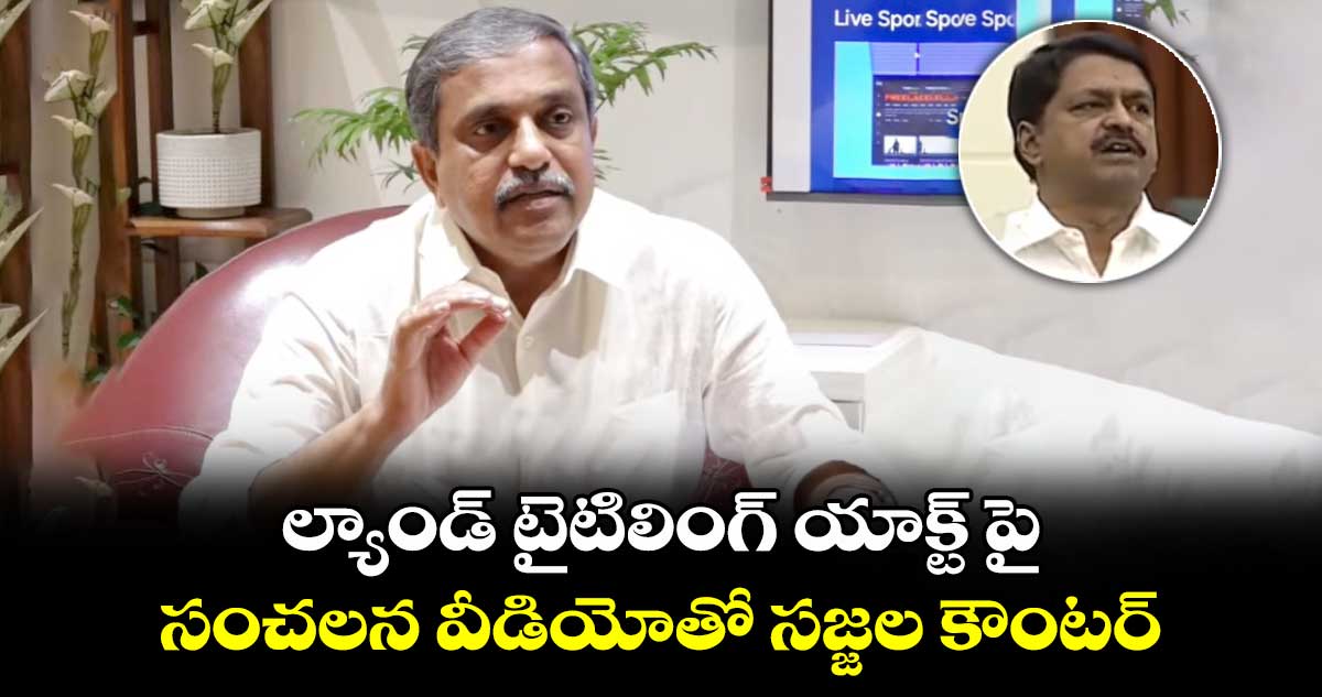 టీడీపీకి షాక్: ల్యాండ్ టైటిలింగ్ యాక్ట్ పై సంచలన వీడియోతో సజ్జల కౌంటర్.. 