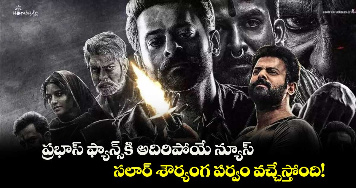 Salaar 2: ప్రభాస్ ఫ్యాన్స్కి అదిరిపోయే న్యూస్..సలార్ శౌర్యంగ పర్వం వచ్చేస్తోంది!