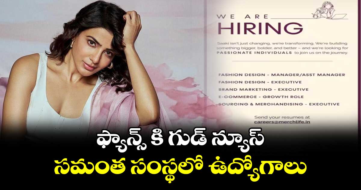 Samantha: ఫ్యాన్స్ కి గుడ్ న్యూస్.. సమంత సంస్థలో ఉద్యోగాలు