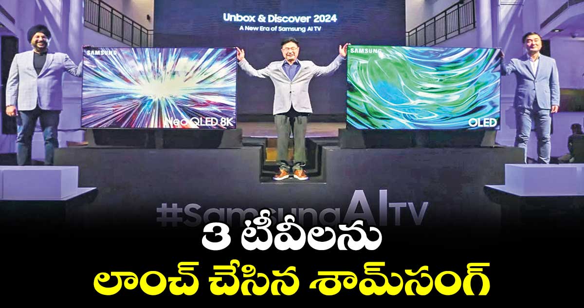3 టీవీలను లాంచ్ చేసిన శామ్సంగ్