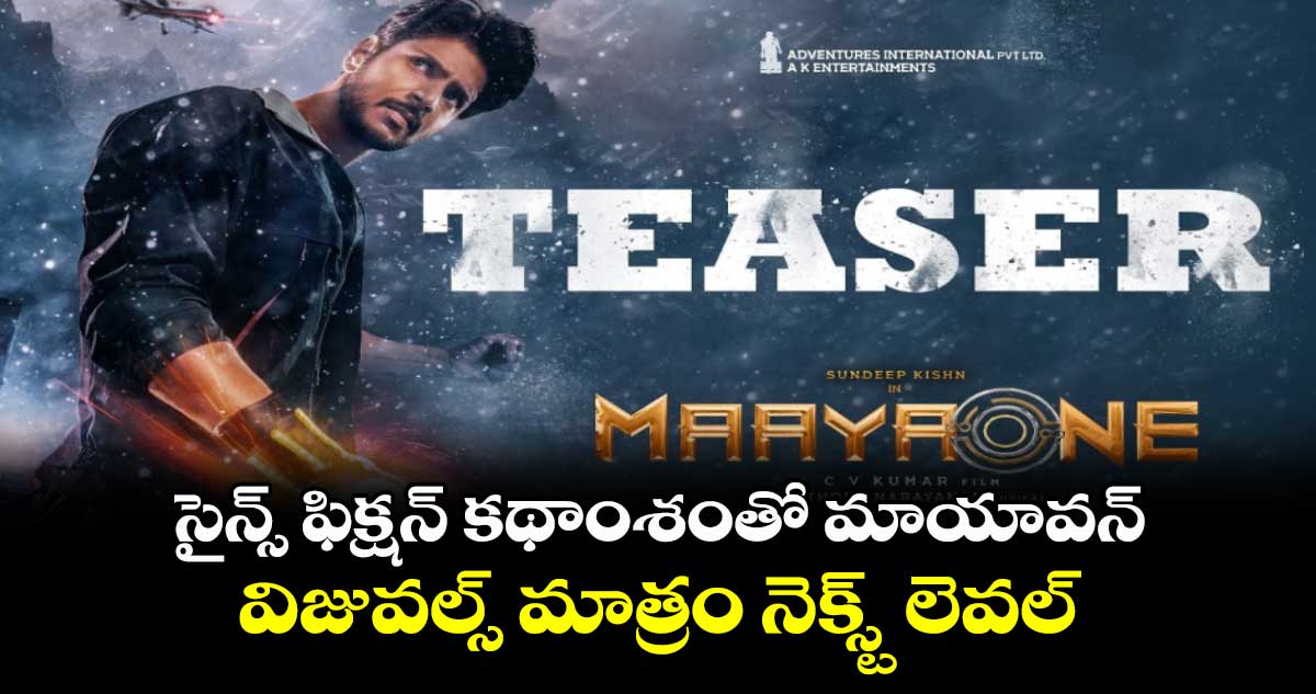 MaayaOne Teaser: సైన్స్ ఫిక్షన్ కథాంశంతో మాయావన్.. విజువల్స్ మాత్రం నెక్స్ట్ లెవల్