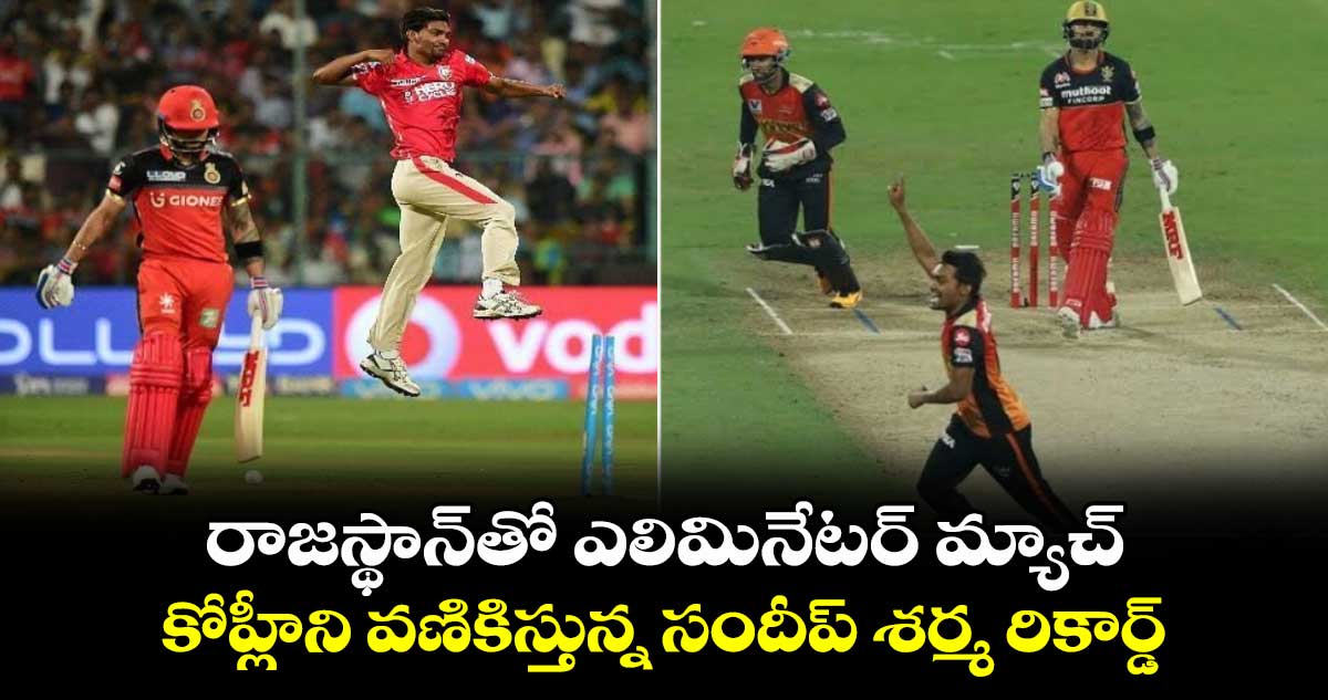 RCB vs RR: రాజస్థాన్‌తో ఎలిమినేటర్ మ్యాచ్.. కోహ్లీని వణికిస్తున్న సందీప్ శర్మ రికార్డ్